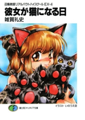 召喚教師リアルバウトハイスクールEX-4 彼女が猫になる日 著者:雑賀礼史/イラスト:いのうえ空