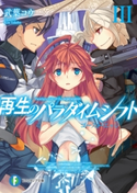 再生のパラダイムシフトIII ゴースト・エッジ 著者:武葉 コウ/イラスト:ntny