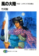 風の大陸 外伝2 レキサントラの女戦士 著者:竹河 聖/イラスト:いのまた むつみ