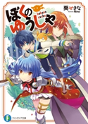 ぼくのゆうしゃ 著者:葵 せきな/イラスト:Nino