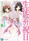 生徒会の祝日 碧陽学園生徒会黙示録8 著者:葵 せきな/イラスト:狗神 煌