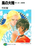 風の大陸 第十二部 太陽神殿 著者:竹河 聖/イラスト:いのまた むつみ