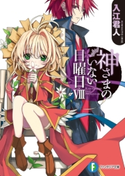 神さまのいない日曜日VIII 著者:入江 君人/イラスト:茨乃