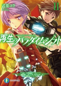 再生のパラダイムシフトII ダブル・トリガー 著者:武葉 コウ/イラスト:ntny