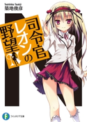 司令官レオンの野望 著者:築地俊彦/イラスト:風瑛なづき