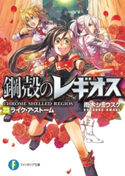 鋼殻のレギオス23 ライク・ア・ストーム 著者:雨木シュウスケ/イラスト:深遊