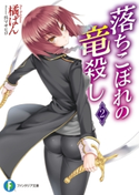 落ちこぼれの竜殺し2 著者:橘 ぱん/イラスト:呉 マサヒロ