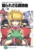 スクラップド・プリンセス サプリメント5 語られざる譚詩曲 著者:榊 一郎/イラスト:安曇 雪伸