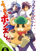 フルメタル・パニック!よりぬきボン太くん 著者:賀東招二/イラスト:四季童子