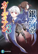 銀の河のガーディアン3 著者:三浦良/イラスト:久世