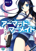 アーマード・マーメイド 著者:風見周/イラスト:雅