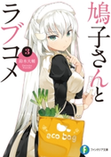 鳩子さんとラブコメ3 著者:鈴木大輔/イラスト:nauribon