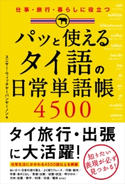 パッと使える タイ語の日常単語帳4500 著者:スニサー・ウィッタヤーパンヤーノン