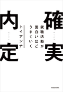就職活動が面白いほどうまくいく 確実内定 著者:トイアンナ