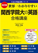 改訂版 世界一わかりやすい 関西学院大の英語 合格講座 人気大学過去問シリーズ 著者:伊東卓也