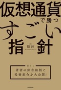 仮想通貨で勝つすごい指針 【袋とじ】著者の保有銘柄と投資割合を大公開! 著者:指針