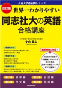 改訂版 世界一わかりやすい 同志社大の英語 合格講座 人気大学過去問シリーズ 著者:小山健志