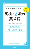 世界一わかりやすい 英検準2級の英単語 著者:関 正生/著者:竹内 健