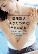 10日間で、あなたの体はヤセたがる。 肉、筋、骨! 全身が美しく整うキワ攻め深層マッサージ 著者:Lily