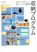 自動的に部屋が片づく 忙しい人専用 収納プログラム 著者:七尾 亜紀子