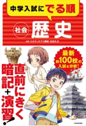 中学入試にでる順 社会 歴史 監修:玉田 久文