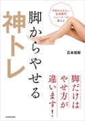 予約のとれない女性専門トレーナーが教える 脚からやせる神トレ 著者:石本 哲郎