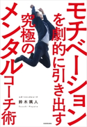 モチベーションを劇的に引き出す究極のメンタルコーチ術 著者:鈴木 颯人