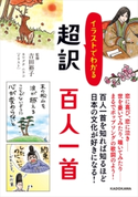 イラストでわかる 超訳 百人一首 監修:吉田 裕子