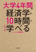 大学4年間の経済学が10時間でざっと学べる 著者:井堀 利宏