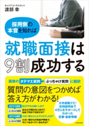 採用側の本音を知れば就職面接は9割成功する 著者:渡部 幸
