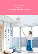 Keep Life Simple! 世の中に、こんなに便利なものがあったのか! もの選びで暮らしはぐんとラクになる 著者:yukiko