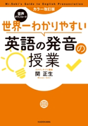 カラー改訂版 音声ダウンロード 世界一わかりやすい英語の発音の授業 著者:関 正生