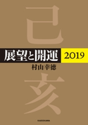 展望と開運2019【電子特典付】 著者:村山 幸徳