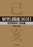 展望と開運365日 【2019年の一白水星】 著者:村山 幸徳