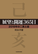 展望と開運365日 【2019年の二黒土星】 著者:村山 幸徳