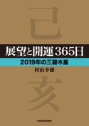 展望と開運365日 【2019年の三碧木星】 著者:村山 幸徳