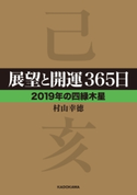 展望と開運365日 【2019年の四緑木星】 著者:村山 幸徳