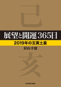 展望と開運365日 【2019年の五黄土星】 著者:村山 幸徳