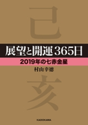 展望と開運365日 【2019年の七赤金星】 著者:村山 幸徳
