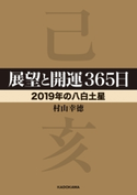展望と開運365日 【2019年の八白土星】 著者:村山 幸徳