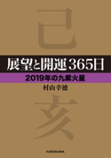展望と開運365日 【2019年の九紫火星】【期間限定価格(最大70%OFF! お得本ザクザク 新生活応援フェア)】 著者:村山 幸徳