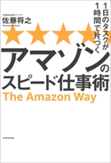 1日のタスクが1時間で片づく アマゾンのスピード仕事術 著者:佐藤 将之