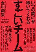 いつの間にか稼いでくれるすごいチーム 著者:金川 顕教