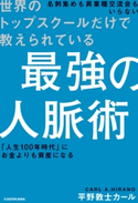 世界のトップスクールだけで教えられている 最強の人脈術 著者:平野 敦士 カール