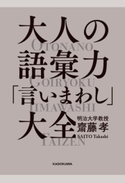 大人の語彙力「言いまわし」大全【期間限定価格(最大70%OFF! お得本ザクザク 新生活応援フェア)】 著者:齋藤 孝