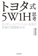 トヨタ式5W1H思考 カイゼン、イノベーションを生む究極の課題解決法 著者:桑原 晃弥