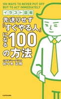 イラスト図解 先送りせず「すぐやる人」になる100の方法 著者:佐々木 正悟