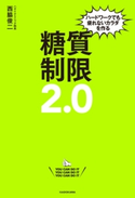 ハードワークでも疲れないカラダを作る 糖質制限2.0 著者:西脇 俊二