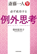斎藤一人 必ず成功する例外思考【電子特典付き】 著者:柴村 恵美子
