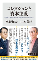 コレクションと資本主義 「美術と蒐集」を知れば経済の核心がわかる 著者:水野 和夫/著者:山本 豊津